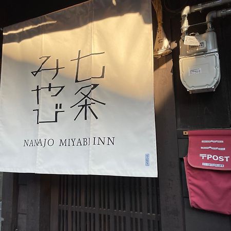 七条みやび Nanajo Miyabi Inn Kioto Zewnętrze zdjęcie